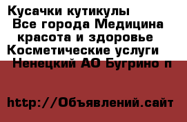 Nghia Кусачки кутикулы D 501. - Все города Медицина, красота и здоровье » Косметические услуги   . Ненецкий АО,Бугрино п.